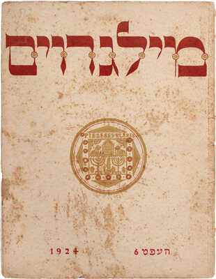 Rimon. [Журнал]. 1924. № 6. Berlin: Rimon-Verlag, 1924.